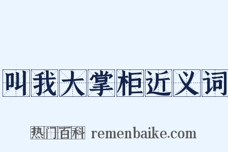 叫我大掌柜近义词是什么意思的图片